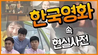 [현실사전] 한국영화 속 현실사전 ㅋㅋ 마동석 개웃김 ㅋㅋㅋ