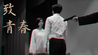 瑯琊榜3D｜【致青春  Young Guns】 MV