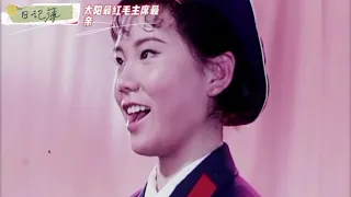 中国十首最经典的革命歌曲之02-太阳最红毛主席最亲