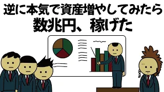 【アニメ】お金減らそうとすると増えるから、逆に増やそうとしたら普通に数兆円稼げたやつ(リクエストありがとうございます！)