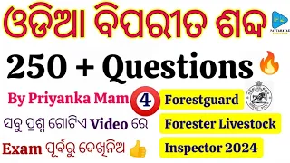 Odia Opposite Word Questions for OSSSC Exams || ଓଡିଆ ବିପରୀତ ଶବ୍ଦ for Forestguard Forester LSI 2024