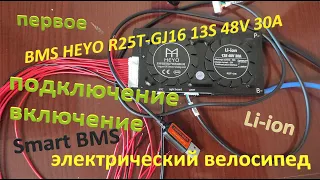BMS Инструкция HEYO 13S 48V 30A (R25T-GJ16) Li-ion18650 Для Электро Велосипеда Подключение Проверка
