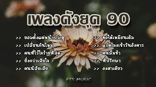 เพลงดังยุค 90 ฟังแล้วคิดถึงวันเก่า ๆ l เปลี่ยนกันไหม,คนที่ไว้ใจร้ายที่สุด,ยิ่งกว่าเสียใจ,คนลืมช้า