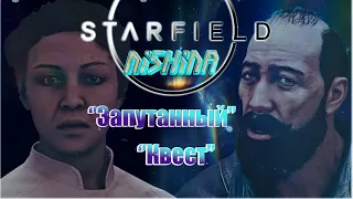 Starfield - Квест ''Запутанные'' альтернативная концовка Секрет