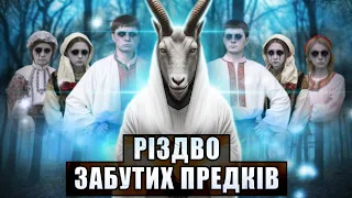 Різдво або забуті слов'янські традиції | Зимові обряди та звичаї