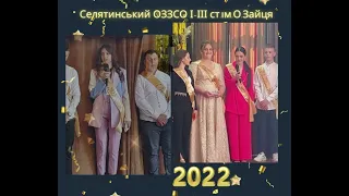 Випускний 2022