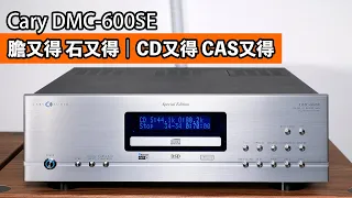 [cc字幕] Cary DMC-600SE｜膽又得 石又得｜CD又得 CAS又得