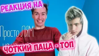 РЕАКЦИЯ НА Чоткий Паца - ТОП [Lyric Video]  | ЧЁТКИЙ ПАЦА