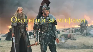 Охотники за мифами. В поисках могилы короля Артура.