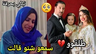 بالدموع 🥺 الفنانة سحر الصديقي تعلن إنفصالها من زوجها المخرج منصف مالزي 💔