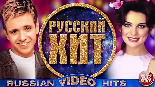 РУССКИЙ ХИТ ❂ ЛУЧШИЕ КЛИПЫ 90-Х ❂ RUSSIAN VIDEO HITS ❂