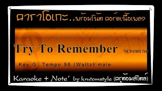 Try to remember -The Brothers Four[karaoke key of G](คาราโอเกะพร้อมโน้ตคอร์ดเนื้อเพลง)