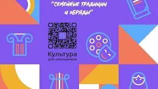 Фолк-урок "Семейные традиции и обычаи"