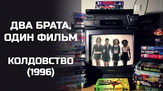 Два брата, один фильм: Колдовство (1996). Подкаст.