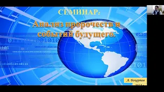 СЕМИНАР (анализ пророчеств). Тема № 41 Тысячелетие