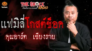 แฟมิลี่โกสต์ช็อค (ครอบครัวสัมผัสผี) คุณอาร์ต เชียงราย l TheShock13