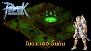 Ragnarok Online(iRO) - ลุย 100 ชั้น (Endless Tower)【Live】