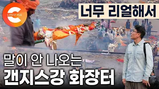 24시간 불타오르는 화장터, 하루에도 수천 명씩 인도 전 지역에서 죽음을 앞둔 사람들이 갠지스강으로 모이는 이유 | 갠지스강 화장터 | 버닝 가트 | #세계테마기행