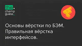 Основы верстки по БЭМ. Правильная верстка интерфейсов