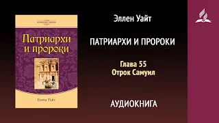 Патриархи и пророки. Глава 55. Отрок Самуил | Эллен Уайт | Аудиокнига