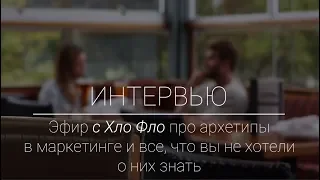 Эфир с Хло Фло про архетипы в маркетинг и все, что вы не хотели о них знать