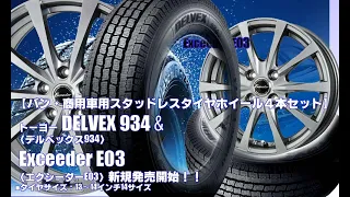 【新発売】バン・商用車用スタッドレスタイヤ、トーヨー DELVEX 934 & Exceeder E03｜スタッドレスタイヤホイール4本セット