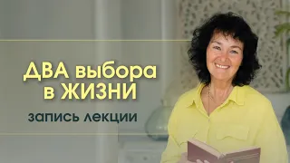 ДВА ВЫБОРА В ЖИЗНИ. Лекция Марины Таргаковой