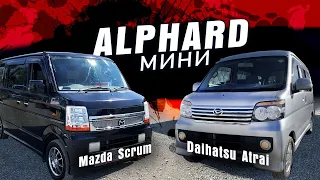 Мини-альфарды! MAZDA SCRUM(Every, NV100, TownBox) **VS** DAIHATSU ATRAI(Dias, Hijet, Sambar, Pixis).