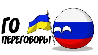 Го переговоры ( Countryballs )