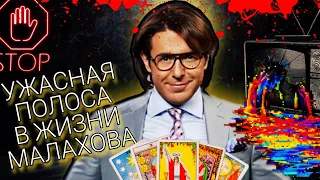 Андрей МАЛАХОВ - ТАРО Расклад. ЧЁРНАЯ ПОЛОСА и БОЛЕЗНЬ// ТАРО Расклады на Звёзд