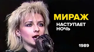 Мираж, Татьяна Овсиенко - Наступает ночь, 1989