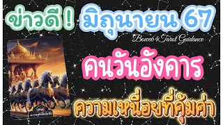 🌻ข่าวดีคนเกิดวันอังคาร ในมิถุนายน 67🔮ความเหนื่อยที่คุ้มค่า สุข & สมหวัง🦋🌟☘️