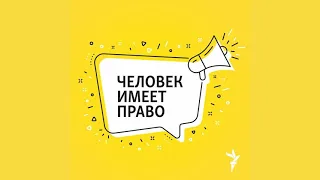 Преступниками рождаются или становятся? | Подкаст «Человек имеет право»