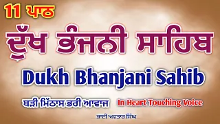 Dukh Bhanjani Sahib 11 Path | Vol 11 | Dukh Bhanjani Sahib Fast | Dukh Bhanjani Sahib | Bhai Avtar S