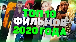 Топ 10: ФИЛЬМОВ 2020 ГОДА || фильмы 2020 которые уже вышли ||
