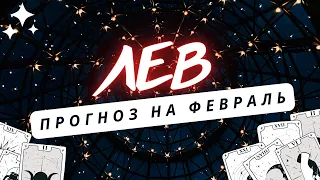 ЛЕВ♌ ИЗ ВАШЕЙ ЖИЗНИ УЙДЕТ ТО, ЧТО ТЯГОТИЛО ВАС ДОЛГОЕ ВРЕМЯ♌ ПРОГНОЗ НА ФЕВРАЛЬ