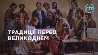 Традиції страсного тижня в Україні | ГІТ