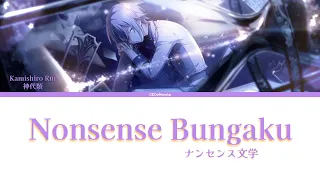 Nonsense Bungaku (ナンセンス文学) - Rui Kamishiro (神代類) [KAN/ROM/ENG Lyrics] (Project Sekai)