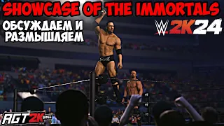 AGT - ОБСУЖДАЕМ РЕЖИМ SHOWCASE (Showcase Of The Immortals) в WWE 2K24 (Личное мнение, список матчей)