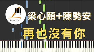 梁心頤 陳勢安 再也沒有你『看著你慢慢的遠去，我才敢轉身哭泣。』鋼琴教學 Synthesia 琴譜