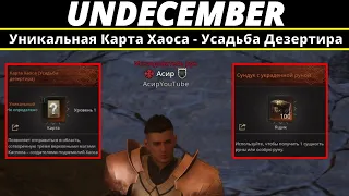 Undecember | Уникальная Карта Хаоса - Усадьба Дезертира