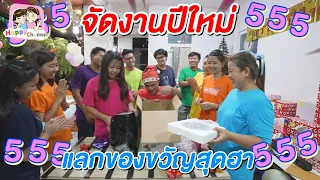 จัดงานปีใหม่ แลกของขวัญสุดฮาEP1 พี่ฟิล์ม น้องฟิวส์ Happy Channel