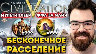 ЦИВИЛИЗАЦИЯ 5 🔥 Бесконечное расселение за Майя 🔥Травоман Цива