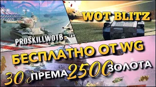 🔴WoT Blitz | ВЫПОЛНЯЮ ОСОБУЮ ЗАДАЧУ ДЛЯ БЛОГЕРОВ🔥ПОДАРОК ОТ WG❗️ТОПЫ СОЗДАННЫЕ ДЛЯ ПОБЕД