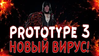 Prototype 3 - ПЕРВЫЙ СКРИНШОТ С ИГРЫ! НОВАЯ ИНФОРМАЦИЯ О ИГРЕ! НОВЫЙ ВИРУС! МЕРСЕРА НЕ БУДЕТ!