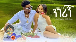 Dawit Mengistu X Gildo Kassa ዳዊት መንግስቱ ጊልዶ ካሳ (ንገሪኝ) - New Ethiopian Music 2022(Official Video)