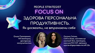 People Strategist Focus Оn: Здорова персональна продуктивність. Як досягати, не втрачаючи себе