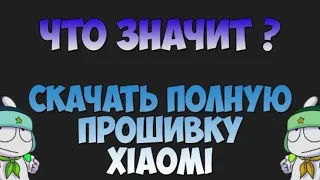 Что значит скачать полную прошивку miui?Щяс расскажу