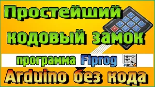 Простейший кодовый замок на Arduino в программе Flprog