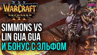 SIMMONS VS LIN GUAGUA И БОНУС С ЭЛЬФОМ: Warcraft 3 Reforged